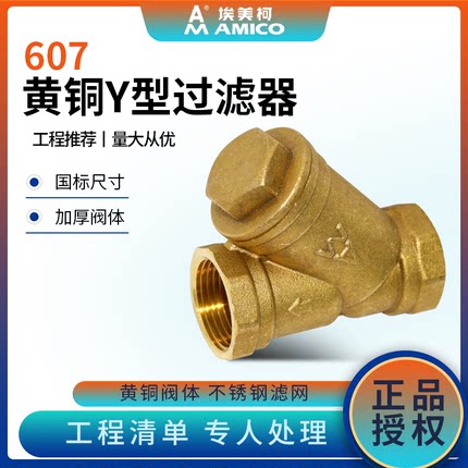 埃美柯Y型过滤器dn20黄铜螺纹6分1寸加厚y形暖气中央空调排污阀门