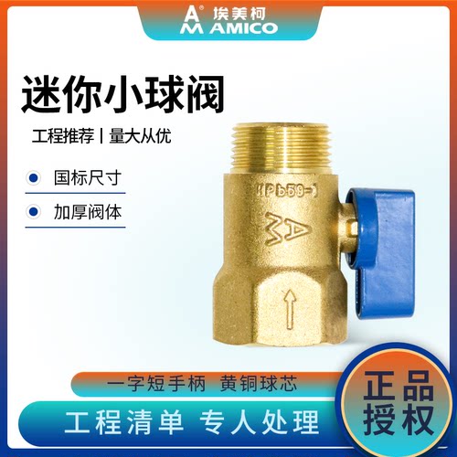 埃美柯迷你小球阀黄铜加厚