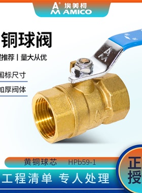 埃美柯球阀4分6分1寸2寸自来水加厚黄铜螺纹手动阀门铜球阀水开关