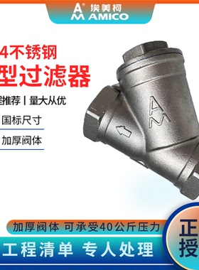 埃美柯Y型过滤器6分dn20不锈钢螺纹回水系统排污空调用过滤阀门