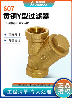 Amico y形过滤器Dn20黄铜螺纹6分钟1英寸加厚y形供热中央空调排污