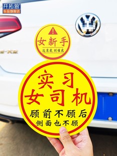 新手上路车贴纸女司机顾前不顾后实习创意风个性搞笑文字加大磁贴