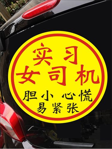 新手上路车贴纸女司机胆小心慌易紧张个性搞笑大号加大实习提示