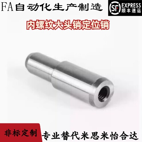 大头销 内螺纹锥角圆型/菱形定位销YBU20/YBU10-D6 8 10-P8 10 12