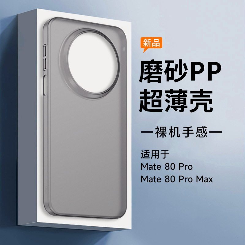 适用于华为mate80promax手机壳mate80Pro超薄PP壳透明磨砂魅特80保护套全包mate80防摔男女mt80RS简约por外壳