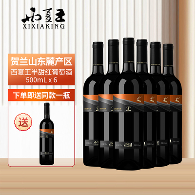 西夏王赤霞珠半甜红葡萄酒露酒贺兰山东麓产区二级酒庄500ml六支