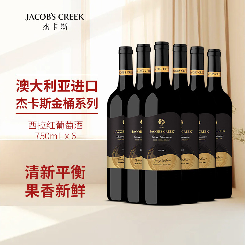 杰卡斯金桶西拉红葡萄酒750ml六支南澳洲红五星原瓶进口干红红酒