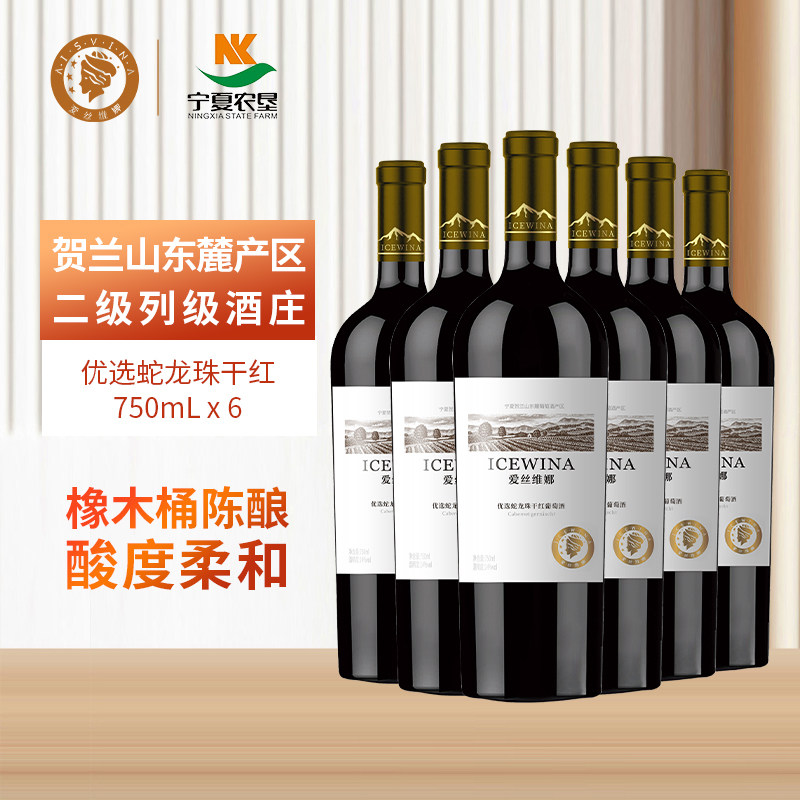 爱丝维娜优选蛇龙珠干红葡萄酒宁夏贺兰山东麓红酒国产官方正品