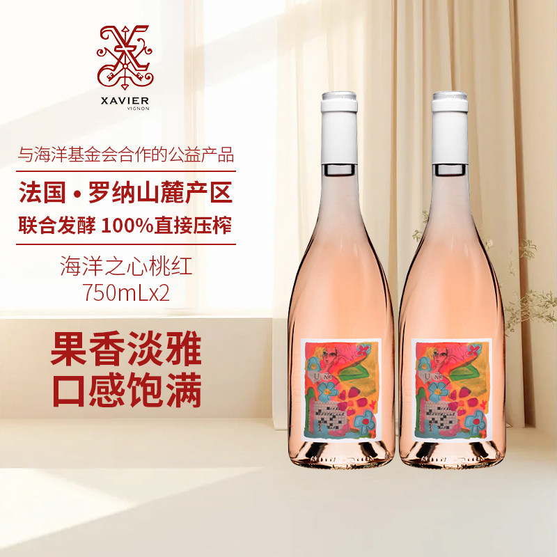 泽巍世家 海洋之心桃红葡萄酒750ml*2 法国原瓶进口 干型红酒