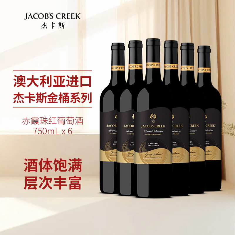 杰卡斯金桶赤霞珠红葡萄酒750ml*6南澳洲红五星原瓶进口干红红酒