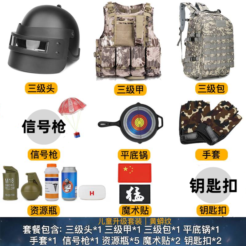 绝地儿童吃鸡求生套装三级头盔3级甲包全套信号枪玩具装备医疗包