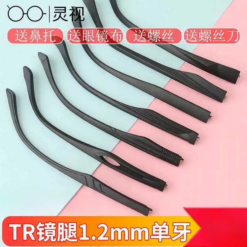 眼镜配件大全框架镜腿TR1.2mm