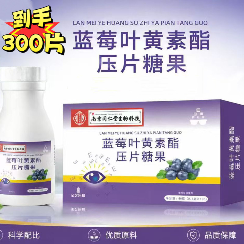 300片!南京同仁堂生物蓝莓叶黄素酯压片糖果经常用眼