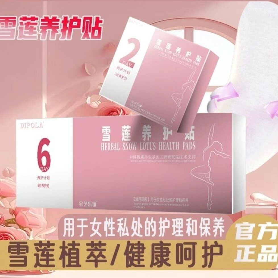 20贴!宝芝乐铺雪莲养护贴私护贴私密养护妇科女性护理