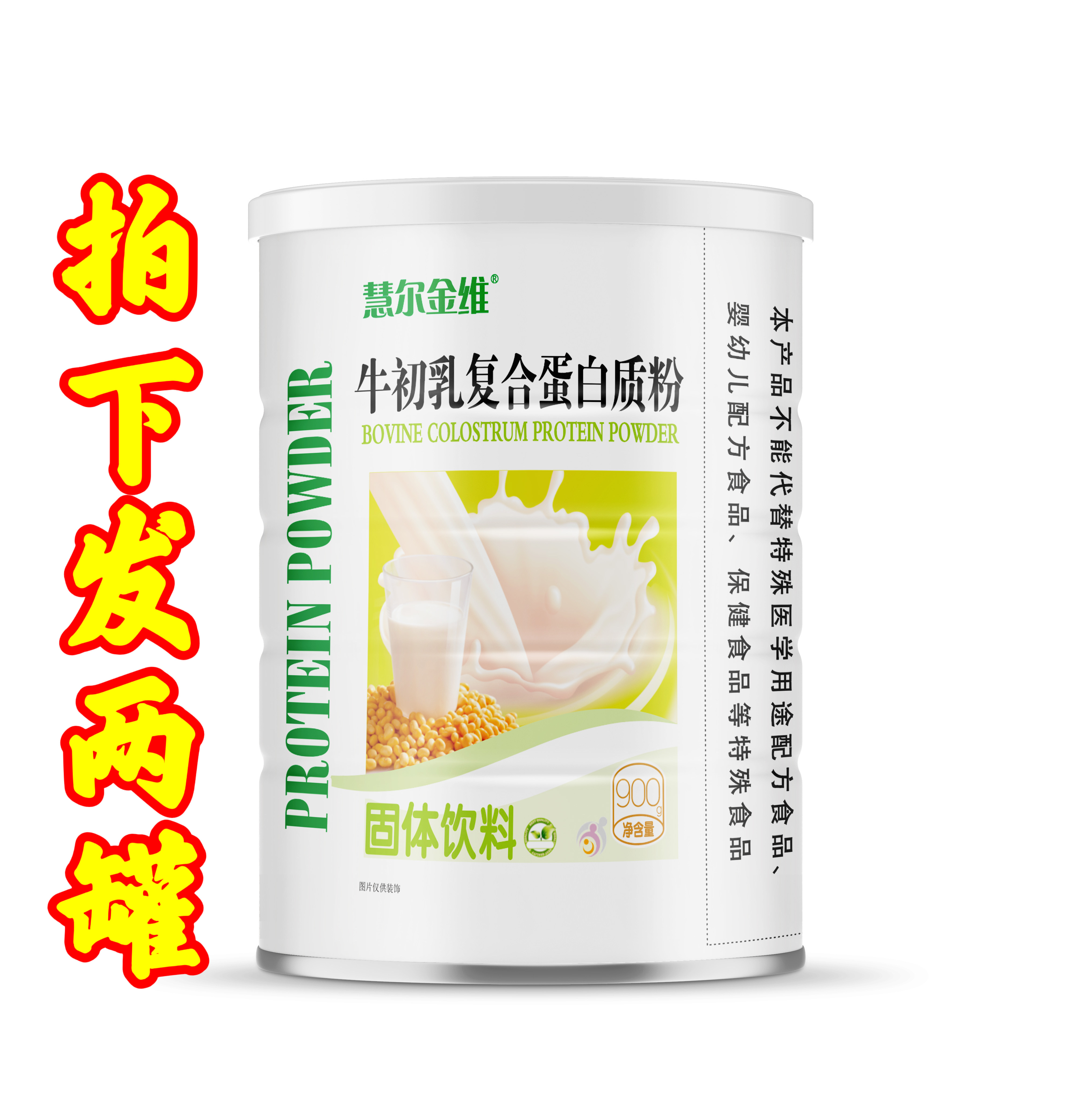 发2罐慧尔金维牛初乳复合蛋白质粉高蛋白粉营养