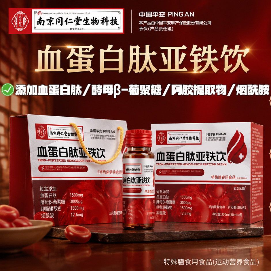 3盒!南京同仁堂生物血蛋白肽亚铁饮营养滋补补铁口服液送健康礼品