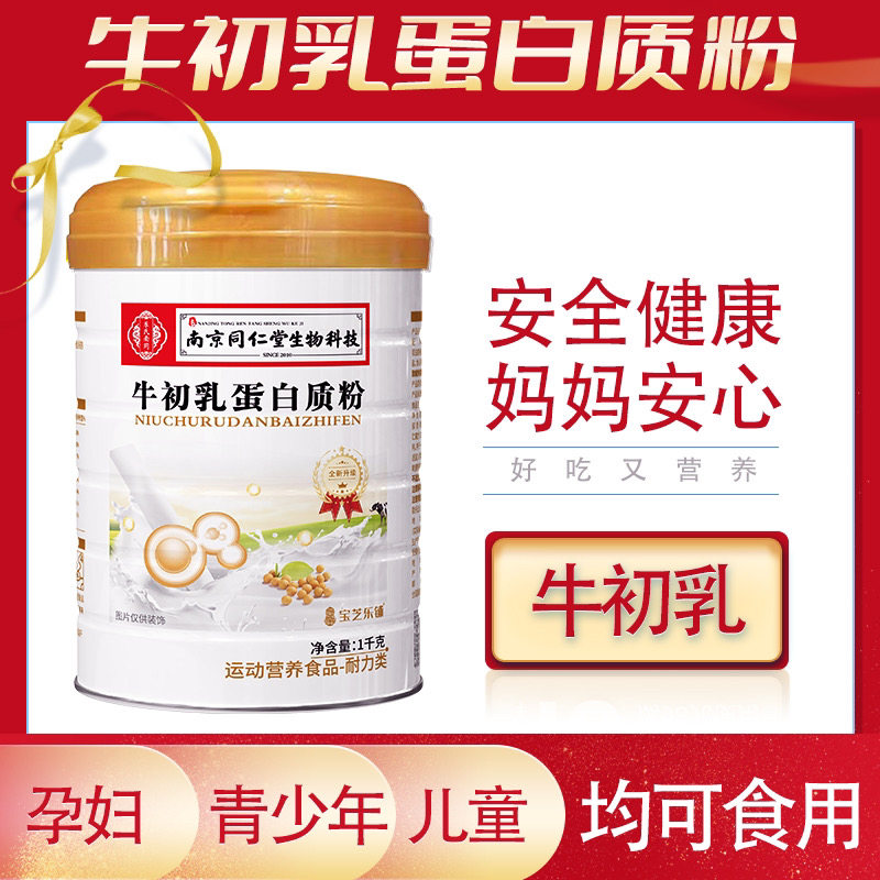 2罐!南京同仁堂生物牛初乳蛋白质粉宝芝乐铺蛋白粉2千克
