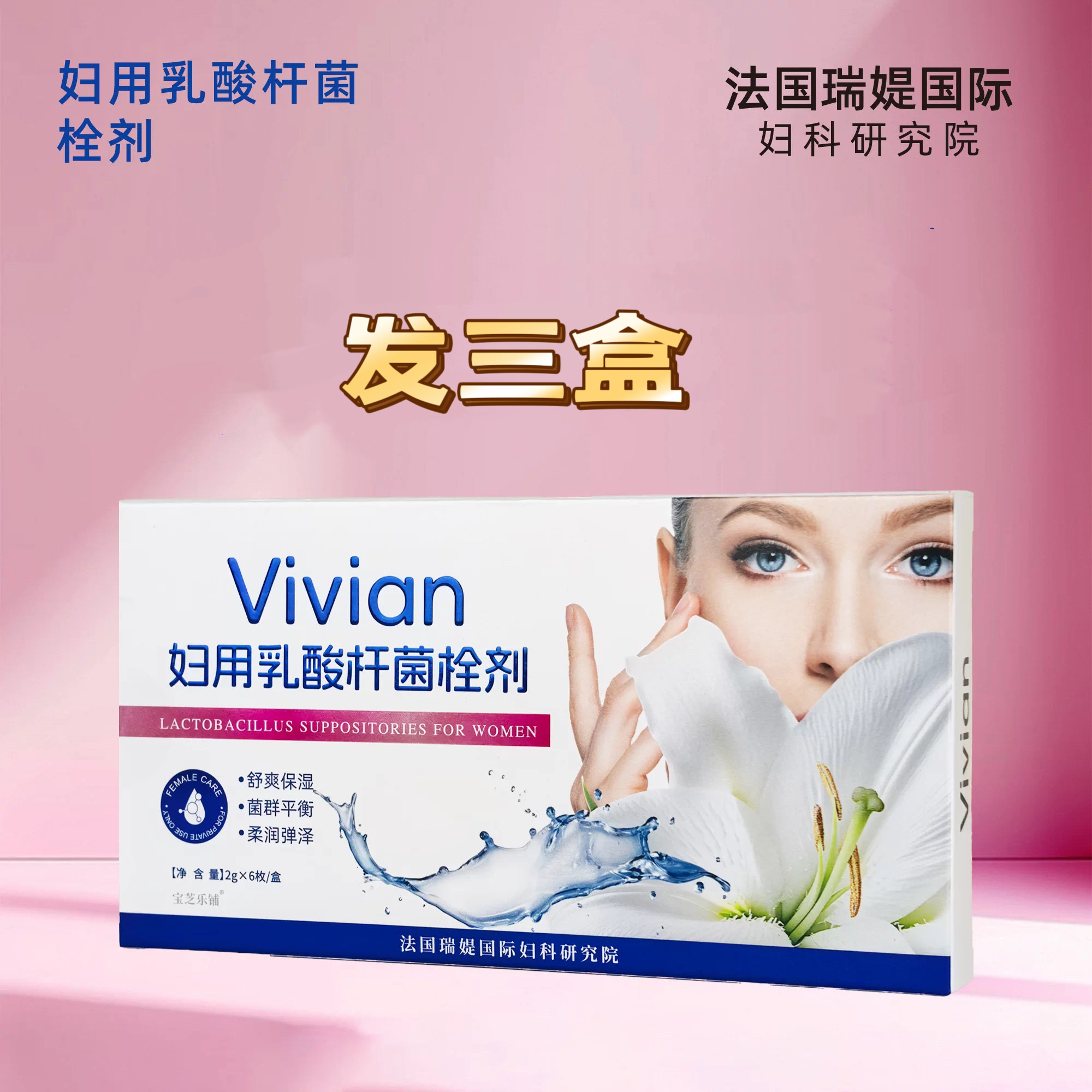 发3盒Vivian妇用乳酸杆菌栓剂女性私护妇科私处护理