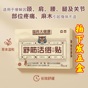 5盒!国药大健康科技筋骨活络保健贴草本膝盖肩颈椎腰椎关节不适