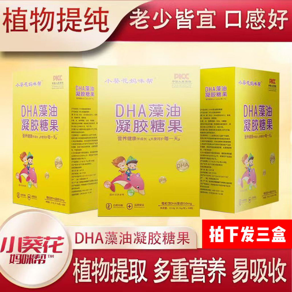 3盒!小葵花妈咪帮DHA藻油凝胶糖果孩子儿童学生