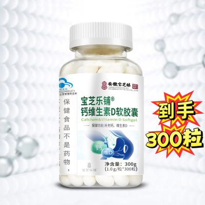 300粒安徽宝芝林钙维生素D软胶囊宝芝乐铺青少年成人营养补钙