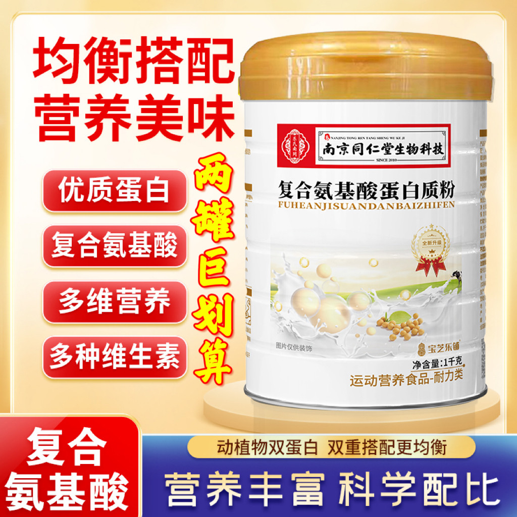 2罐!南京同仁堂生物复合氨基酸蛋白质粉宝芝乐铺蛋白粉2千克