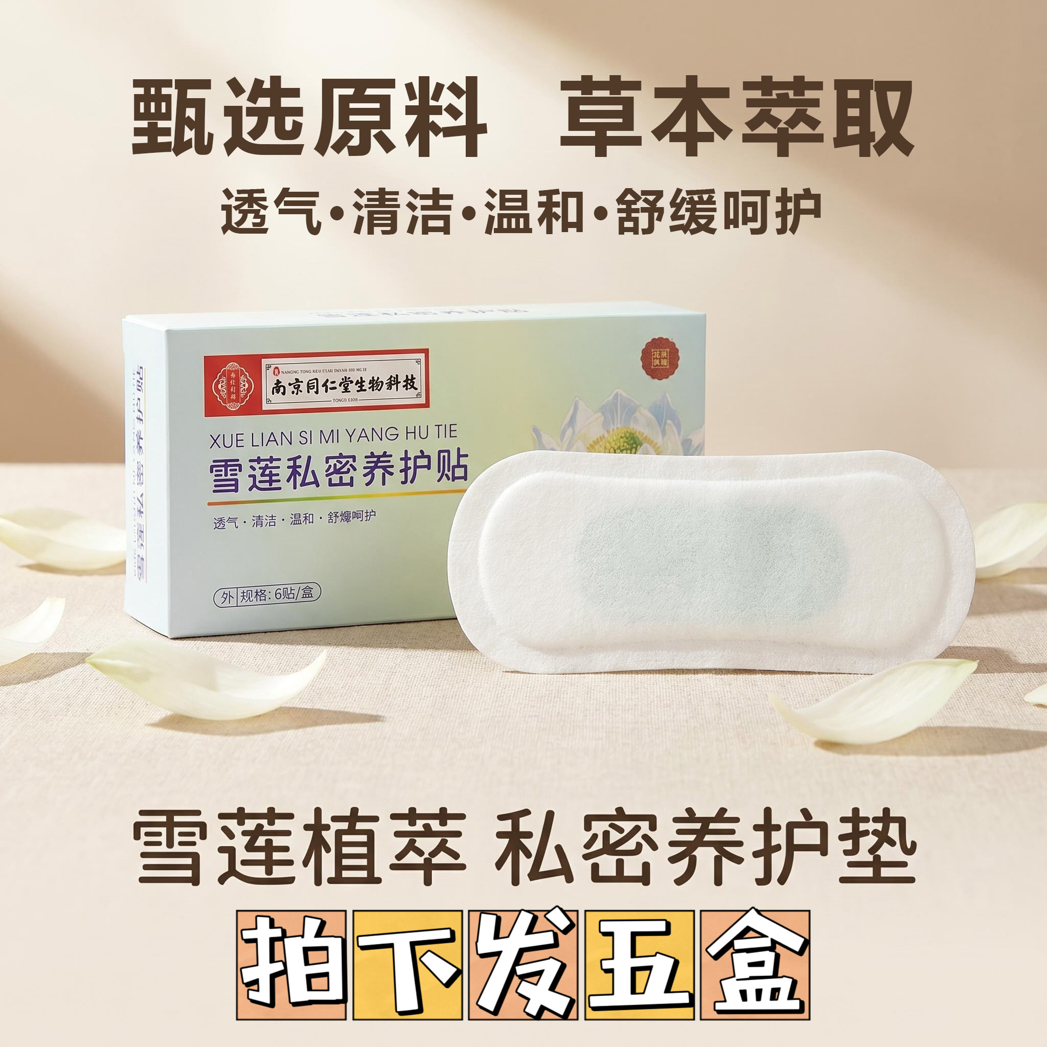 5盒南京同仁堂生物雪莲私密养护贴私处清洁草本护垫雪莲贴女士