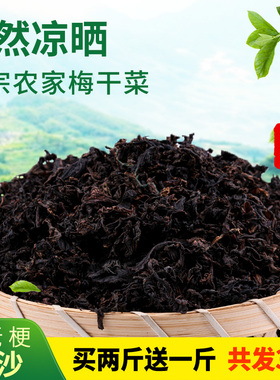 3斤正宗绍兴梅菜干梅干菜农家霉干菜无沙梅干菜浙江特产