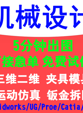solidworks/proe/ug/catia/sw建模机械设计代画三维cad钣金出拆图