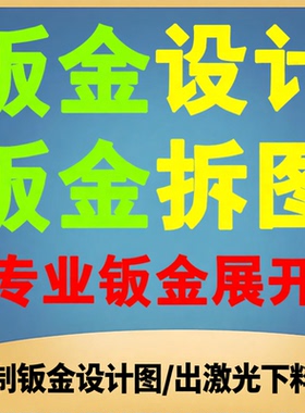 钣金设计拆图代出图建模三维二维机加工零件solidworks/cad拆图