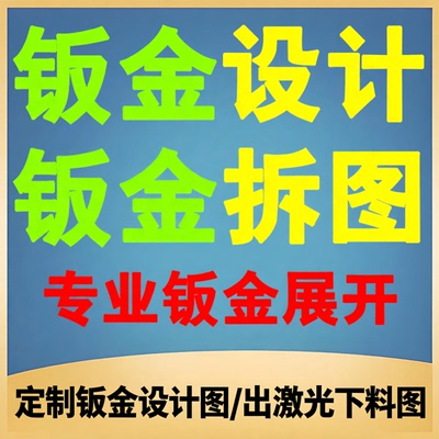 钣金设计拆图代出图建模三维二维机加工零件solidworks/cad拆图