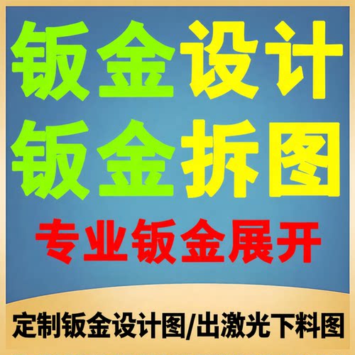 钣金设计拆图代出图建模三维二维机加工零件solidworks/cad拆图