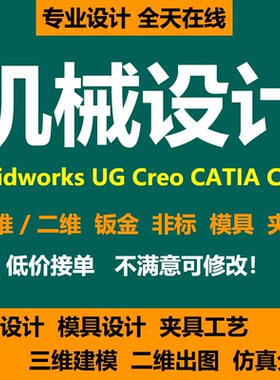 机械设计solidworks/proe/ug/catia/sw建模代画三维cad钣金出拆图