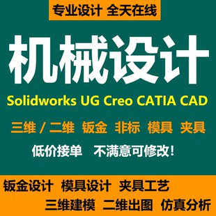 机械设计solidworks/proe/ug/catia/sw建模代画三维cad钣金出拆图