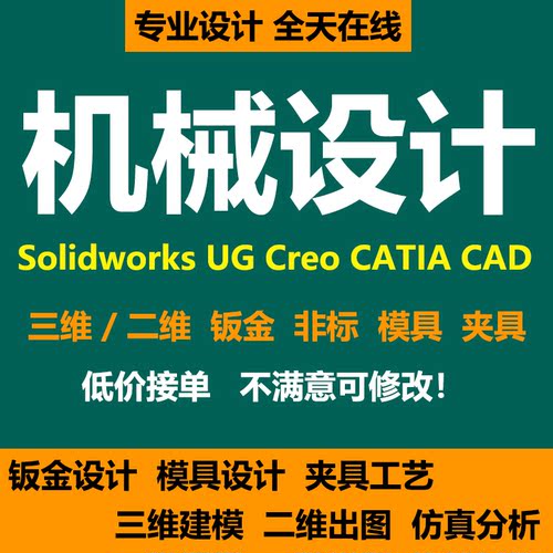 机械设计solidworks/proe/ug/catia/sw建模代画三维cad钣金出拆图