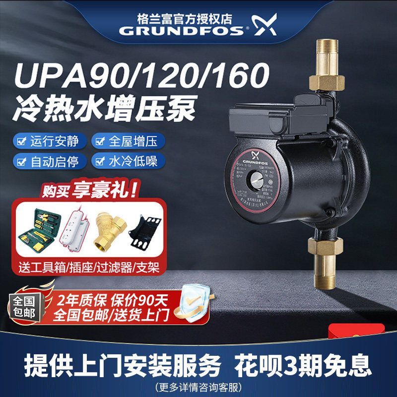 格兰富UPA90/120家用全自动增压泵花洒热水器自来水低噪加压水泵