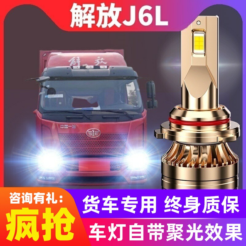 解放J6L汽车led前大灯近光远光雾灯24V货车强光改装超亮汽车灯泡