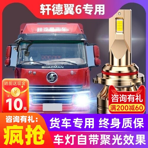 陕汽轩德翼改装前大灯近光灯远光灯雾灯车灯货车灯泡