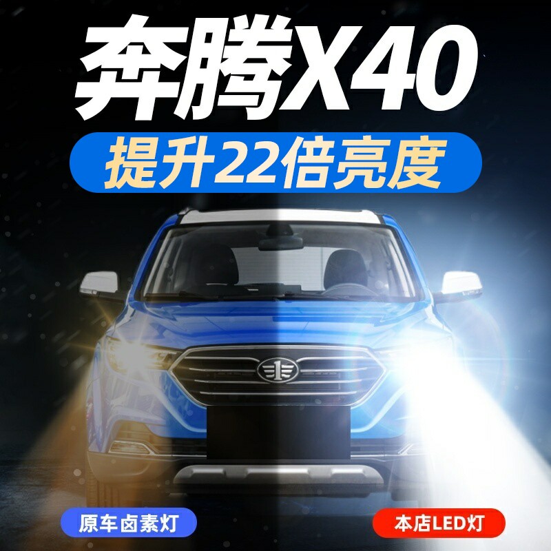 17-18-19款奔腾x40大灯改装led远光近光一体车灯强光超亮白光灯泡