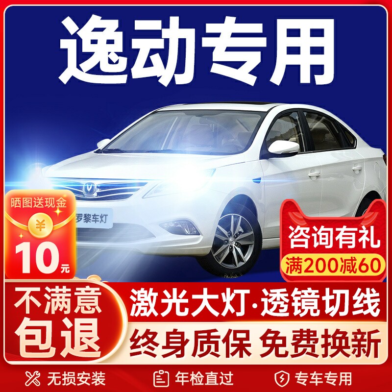 12-24款长安逸动LED前大灯DT改装XT远光近光远近一体PLUS汽车灯泡
