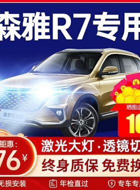 16-17-18款森雅R7改装led前大灯远光灯近光EV400强光超亮汽车灯泡