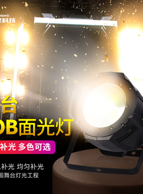 cob面光灯200W舞台灯光设备全套LED演出车展影视舞台婚庆补光灯