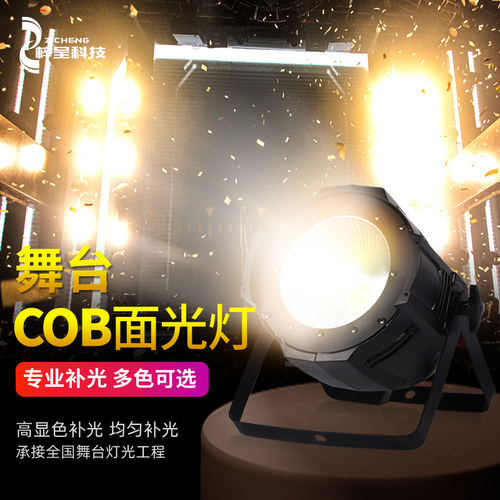cob面光灯200W舞台灯光补光灯