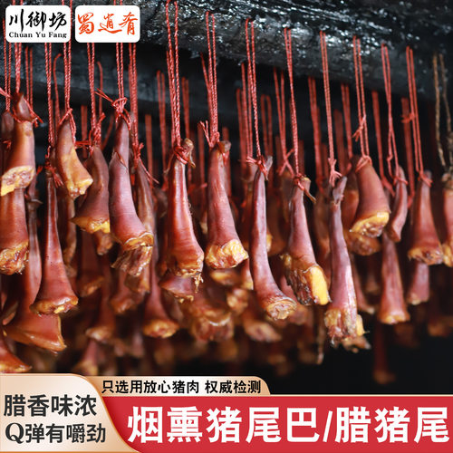 佐酒佳品四川特色柴火烟熏猪尾巴