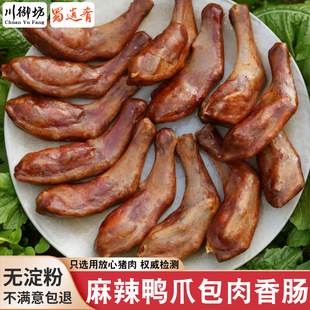 正宗四川麻辣香肠鸭爪肠烟熏鸭脚板腊肠鸭掌包肉肠年货腊味腊肉肠
