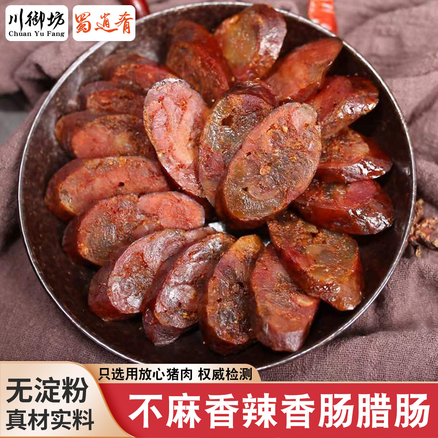 烟熏香辣香肠正宗四川特产川味无麻腊肠腊肉自制咸肉肠烤肠辣肠