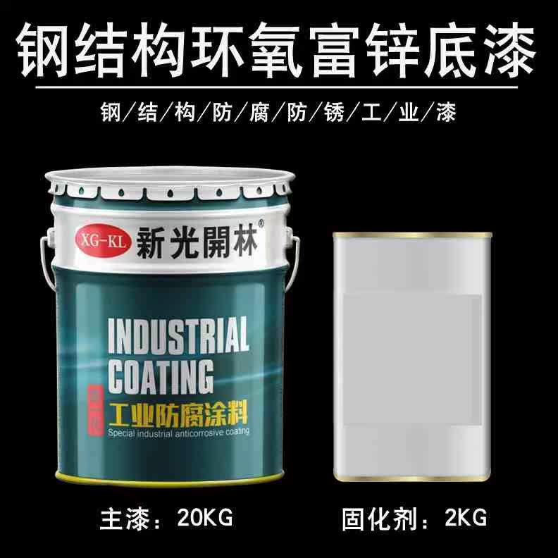 新光开林环氧漆富锌底漆富锌漆钢结构专用底漆金属防锈漆 22kg