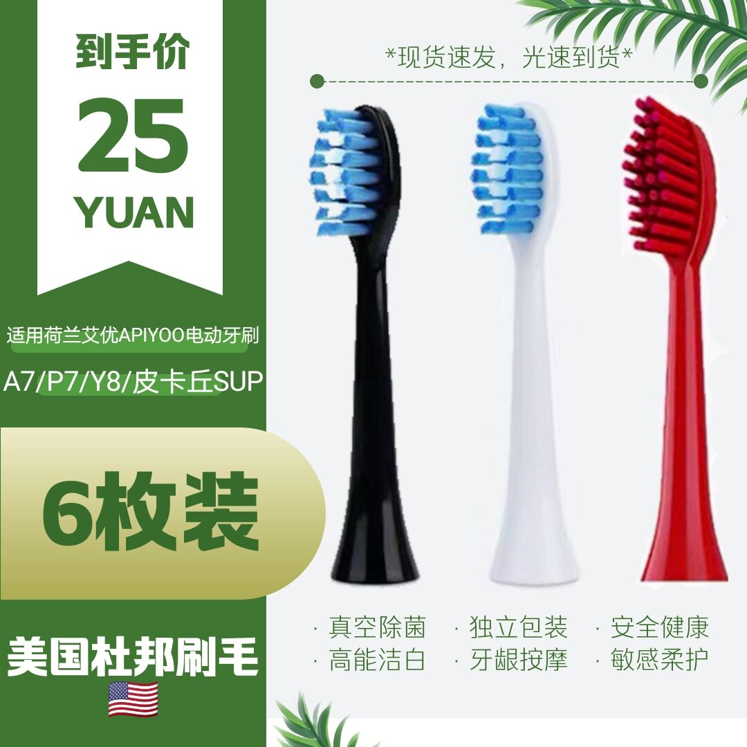 apiyoo荷兰电动牙刷头图片