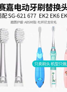 赛嘉电动牙刷替换刷头SG-831适用于SG-621/SG-677/SG-513/EK6/EK2