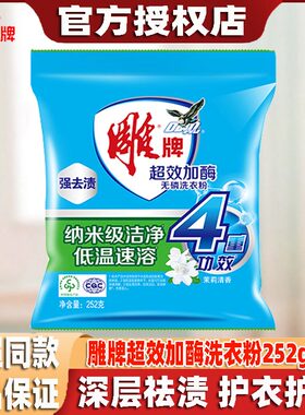 雕牌洗衣粉家用茉莉清香无磷宿舍家庭装实惠装强去渍洗衣服粉正品